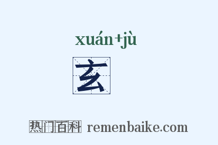 玄秬是什么意思的图片
